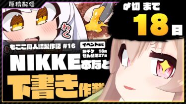 【 朝活配信 】NIKKEの同人誌を描く その16【 #胡桃もここ/Vtuber 】