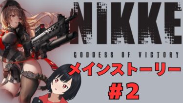 【ゲーム配信】NIKKEメインストーリー「3－5」【#新人Vtuber】