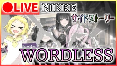 【NIKKE/生放送】サイドストーリー 配信！「WORDLESS」ワードレス部隊、ユニとミハラの物語…幸せになれますか？勝利の女神：NIKKE！