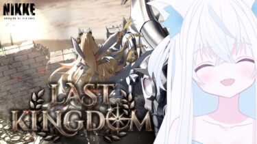 【#NIKKE/メガニケ】完全初見！LAST KINGDOMを読む1.5周年スタート指揮官。僕のNIKKEはここから始まった。【斬撃ノしゅわわ / #しゅわわ起動中】