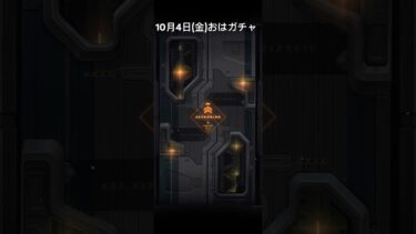 【メガニケ】10月4日(金)おはガチャ【NIKKE】