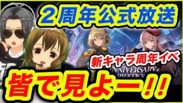 【メガニケ】２周年公式生放送ミラー配信❗️一緒に見届けよー❗️【NIKKE】