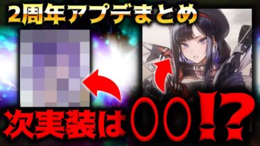 【メガニケ】ネタバレ注意！次の新キャラは○○！？2周年アプデのお得情報まとめ解説【勝利の女神：NIKKE】