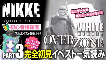 【 #NIKKE 】完全初見！「OVER ZONE」ミニゲーム「WHITE MEMORY」アフレコ一気読み！【羽星のあ/新人Vtuber】【勝利の女神：NIKKE/メガニケ】