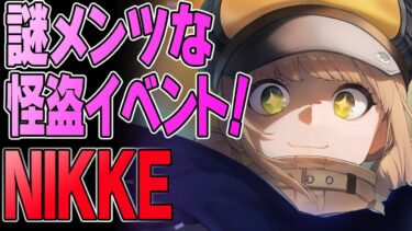 【NIKKE】久々にギャグの気配がするイベが来た…！【勝利の女神】