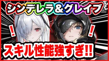 【ニケ】新キャラ3人のスキルが公開！！驚きの性能は・・・！？【勝利の女神NIKKE】