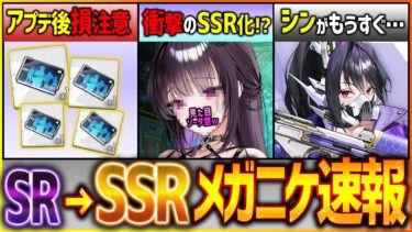 【メガニケ】まさか想定外のSR→SSR化!?最新メガニケ速報!!【勝利の女神NIKKE】