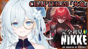 【 勝利の女神 : NIKKE 】完全初見！CHAPTER.20「火竜」ニヒリスターさんとは一体、、！？#29【天硝路ろまん / StellArt.】