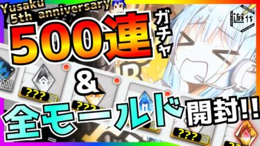 【勝利の女神 : NIKKE】チャンネル5周年記念に500連ガチャと全モールドを開封するぞ!!【遊作のライブ配信】