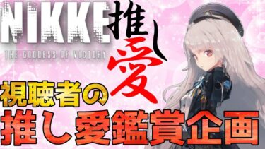 【メガニケ】勝利の女神NIKKE視聴者「推し愛」鑑賞会！さぁ！指揮官様の推しキャラを晒せ！！【NIKKE】