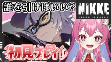 【メガニケ】初見プレイ！だれを推せばいいんじゃ！？ガチャ回す！#nikke #ニケ #勝利の女神nikke