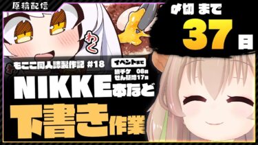 【 朝活配信 】NIKKEの同人誌を描く その18【 #胡桃もここ/Vtuber 】