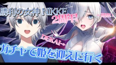 【NIKKE/ガチャ】二周年おめでとう!!ドスケベボディのシンデレラを引く!!!  初見さん常連さんニケ好き超歓迎!!