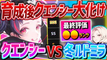 【メガニケ】育成後クエンシーVS冬ルドミラ!!最終評価●●ランク!!!【勝利の女神NIKKE】