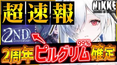 【メガニケ】超速報!!2周年ピルグリム99%確定!!防御型アタッカー!?イベント＆公式生放送キター!!【勝利の女神NIKKE】