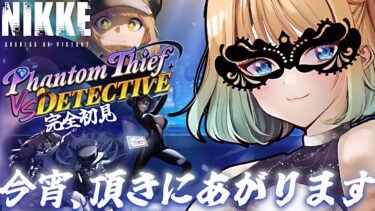 【 #nikke 】完全初見！イベント駆け込み|Phantom shief VS Detective【勝利の女神：NIKKE｜#縦型配信】 #shorts #Vtuber #メガニケ #nikke