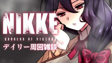 【勝利の女神:NIKKE】1か月ぶりの雑談配信【Vtuber/八堂真理子】