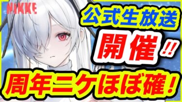 【メガニケ】２周年前に公式生放送キター❗️公式絵をよく見ると新ニケ匂わせが❗️【NIKKE】