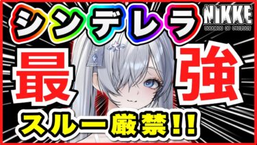 【ニケ】やっぱり最強だった？シンデレラ検証レビュー！【勝利の女神NIKKE】