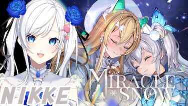 勝利の女神NIKKE:過去イベ鑑賞会：Miracle Snow【＃NIKKE】#vtuber  #勝利の女神ニケ  #メガニケ