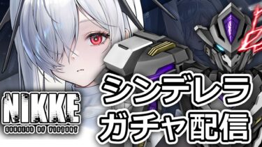 【 勝利の女神：NIKKE 】#NIKKE2ndAnniversary シンデレラ ガチャ配信 2024/10/31 【 メガニケ 】