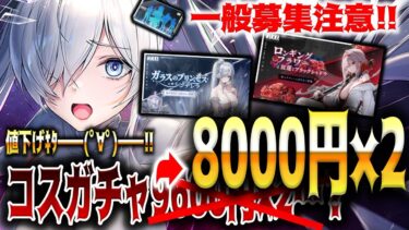 【メガニケ】一般募集注意！コスチュームガチャが9600円×2と思ったら即修正されて8000円×2になったー！！！【勝利の女神：NIKKE】