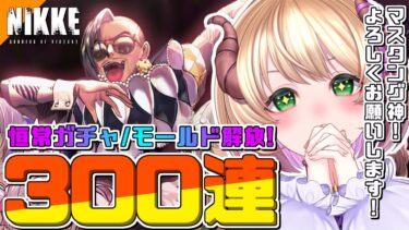 【勝利の女神 : #NIKKE 】リターお出迎え恒常ガチャ300連レース！！！！  #vtuber #メガニケ #上坂ころろ #ガチャ