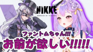 【NIKKE】周年前だけど我慢できない!!!俺はガチャるぞ!!!!【#さやまぐ】