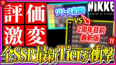 【メガニケ】衝撃の差!!2周年目前最新SSRランキングVSリリース初期Tierがやばすぎるw w【勝利の女神NIKKE】