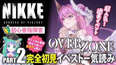 【 #NIKKE 】完全初見！大人気イベントストーリー「OVER ZONE」まとめ読みPART2【羽星のあ/新人Vtuber】【勝利の女神：NIKKE/メガニケ】