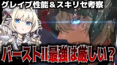 【2周年生放送分析】”スキルリセット候補”グレイブはクラウン越えのぶっ壊れキャラになれるのか？【勝利の女神：NIKKE】【メガニケ】