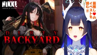 【 #NIKKE】 完全初見！最推しモランのイベスト読む！「DIRTYBACKYARD」【 #ゲーム実況】