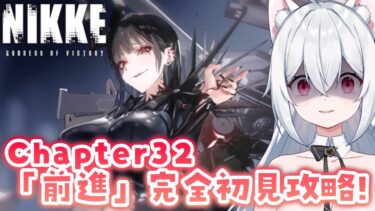 【勝利の女神：NIKKE】チャプター32「前進」完全初見攻略✨メガニケ実況プレイ【新人VTuber/望白ぬい】