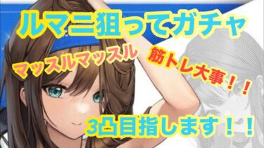 【メガニケ♯７６】ルマニを狙ってガチャ！！３凸を目指して！！マッスルマッスル！？筋トレは大事です！！！ニケ泣き！！！【メガニケ】【勝利の女神NIKKE】