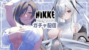 【NIKKE】ガチャ引くよ～～～《宇都宮雅/顔出しあり》