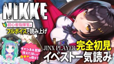 【 #NIKKE 】フルボイス読み上げ！イベントストーリー「JINX PLAYER」初見一気読み【羽星のあ/新人Vtuber】【勝利の女神：NIKKE/メガニケ】