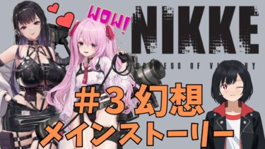 【ゲーム配信】NIKKEメインストーリー「幻想」【#新人Vtuber】