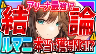 【メガニケ】ルマニ使用結論!!本当に引かなくて大丈夫!?アリーナ最強!?【勝利の女神NIKKE】