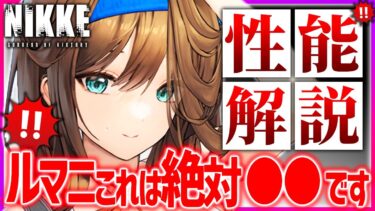 【メガニケ】速報!!ルマニ全性能解説!!取るべき!?アリーナ強キャラ…!?【勝利の女神NIKKE】