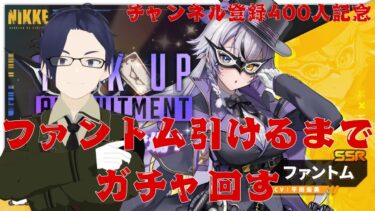 【勝利の女神NIKKE】チャンネル登録者400人ありがとう！ファントム引けるまで終わらないガチャ【ふらぐま】