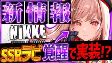 【メガニケ】SSRラピ覚醒実装!?SSRアイドルアニス&新ネオンも!!【勝利の女神NIKKE】