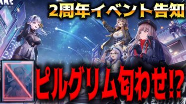 【メガニケ】2周年イベントで実装されるピルグリム確定演出ｷﾀ━━━━(ﾟ∀ﾟ)━━━━!!【勝利の女神：NIKKE】