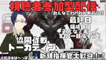 【視聴者参加型配信】協同作戦最終日！みんなで１０パー入って終わろう！！【勝利の女神NIKKE】