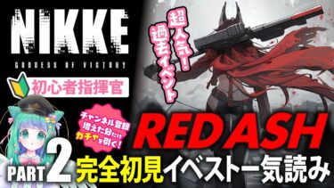 【 #NIKKE 】完全初見！大人気イベントストーリー「RED ASH」まとめ読みPART2【羽星のあ/新人Vtuber】【勝利の女神：NIKKE/メガニケ】