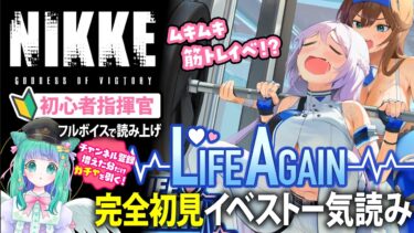 【 #NIKKE 】ムキムキ筋トレイベ！？イベントストーリー「LIVE AGAIN」アフレコまとめ読み！【羽星のあ/新人Vtuber】【勝利の女神：NIKKE/メガニケ】