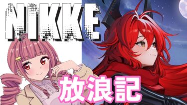 【メガニケ】 日課配信　NIKKE放浪記　612日目　【勝利の女神：NIKKE】