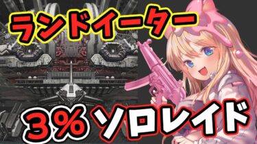 【#NIKKE】目指せ3%でフレームⅢ獲得！ランドイーターソロレイドを頑張る！【勝利の女神：NIKKE/エミリー/Vtuber】