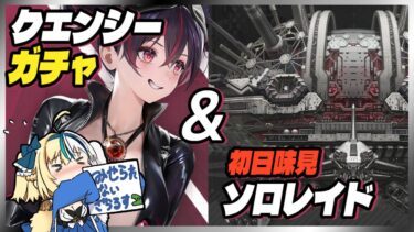 【#NIKKE】クエンシー運試しガチャ&ソロレイド味見 【#ほしより / Vtuber】