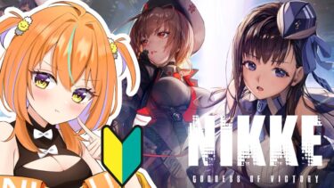 【 #初見 】勝利の女神:NIKKEを初見プレイ！　#1　 / ＃新人Vtuber #vtuber  #うに #pr