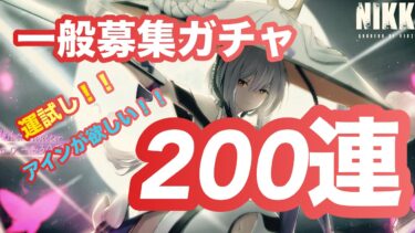 【メガニケ♯７７】一般募集ガチャ２００連！！！今回は沼るの回避！？運試し！！！ニケ泣き！！！【メガニケ】【勝利の女神NIKKE】